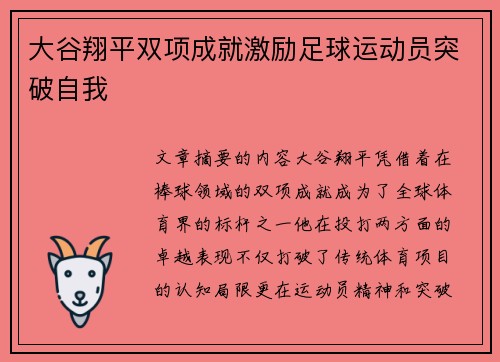 大谷翔平双项成就激励足球运动员突破自我