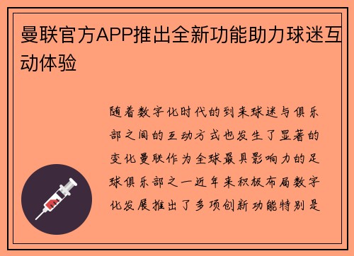 曼联官方APP推出全新功能助力球迷互动体验