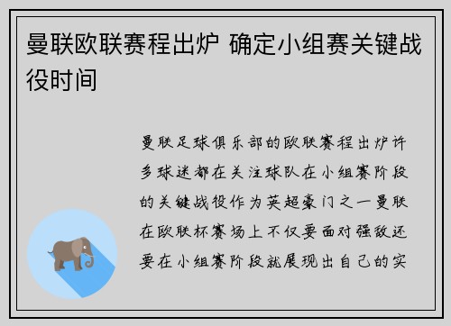 曼联欧联赛程出炉 确定小组赛关键战役时间