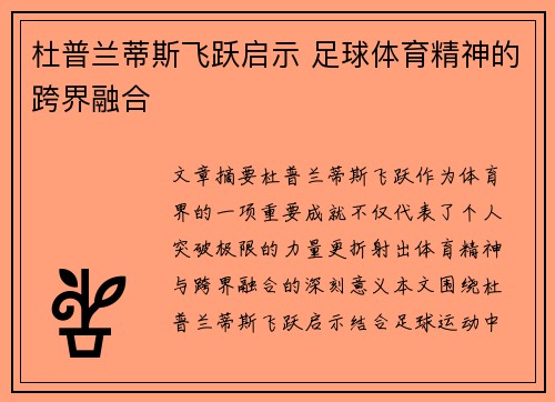 杜普兰蒂斯飞跃启示 足球体育精神的跨界融合