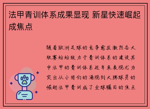 法甲青训体系成果显现 新星快速崛起成焦点
