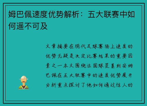 姆巴佩速度优势解析：五大联赛中如何遥不可及