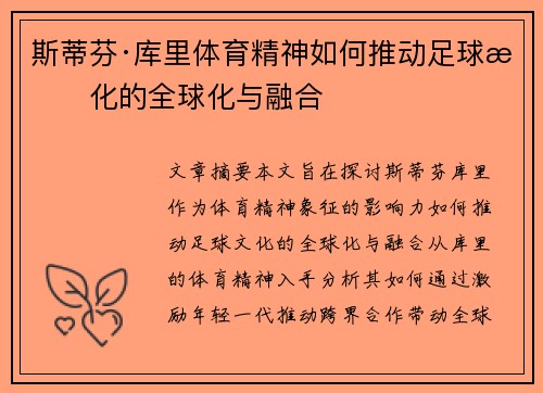 斯蒂芬·库里体育精神如何推动足球文化的全球化与融合