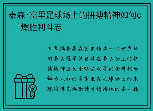 泰森·富里足球场上的拼搏精神如何点燃胜利斗志