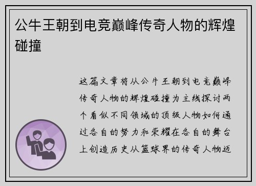 公牛王朝到电竞巅峰传奇人物的辉煌碰撞