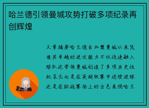 哈兰德引领曼城攻势打破多项纪录再创辉煌