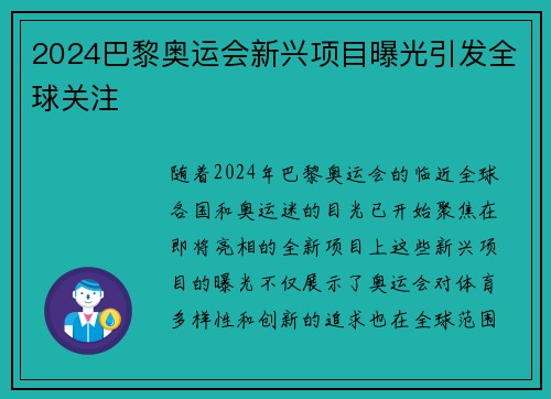 2024巴黎奥运会新兴项目曝光引发全球关注