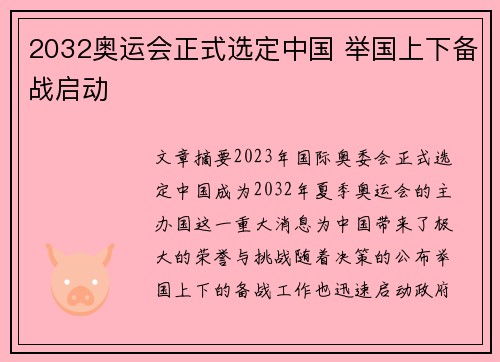 2032奥运会正式选定中国 举国上下备战启动
