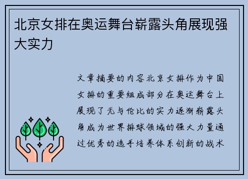 北京女排在奥运舞台崭露头角展现强大实力