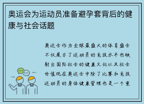 奥运会为运动员准备避孕套背后的健康与社会话题