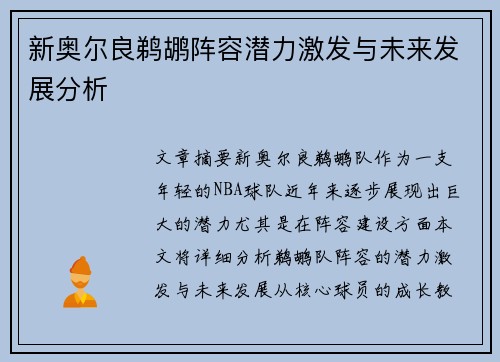新奥尔良鹈鹕阵容潜力激发与未来发展分析